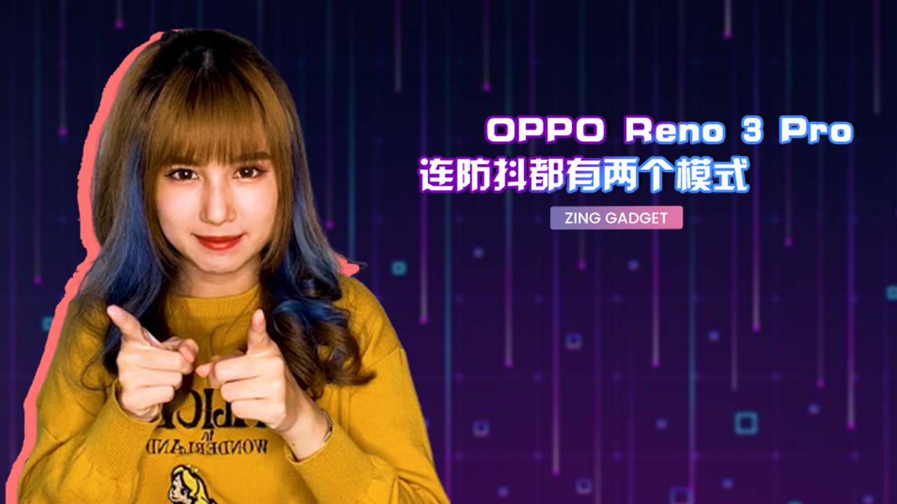 抢先开箱!OPPO Reno 3 Pro 两种防抖模式的区别